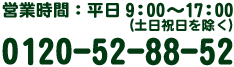 営業時間 平日：9:00～18:00(土日祝日を除く)