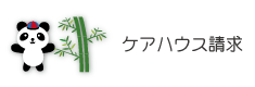 ケアハウス請求