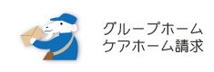 グループホーム・ケアホーム請求