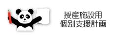 授産施設用個別支援計画